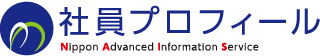 社員プロフィール