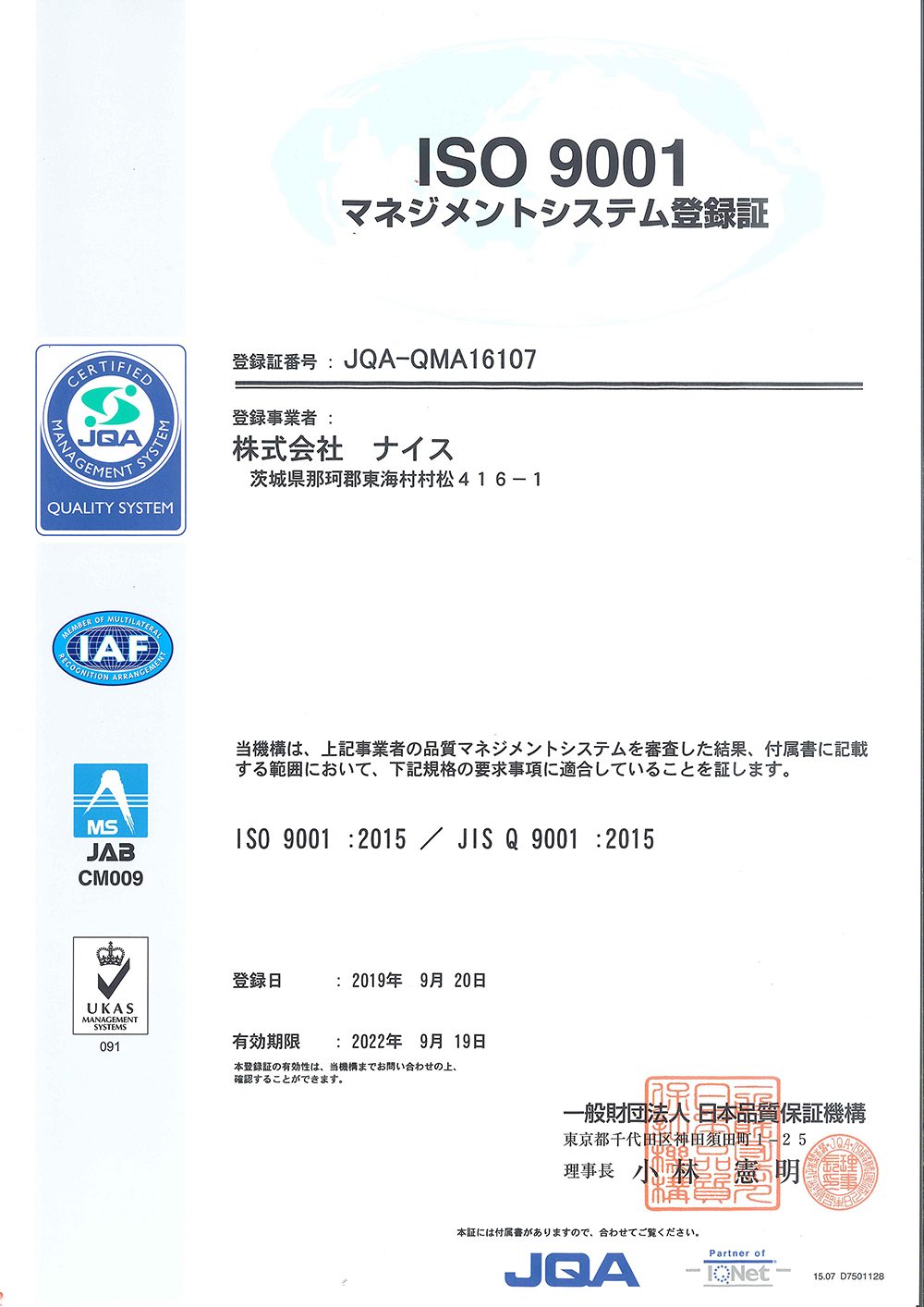 ISO9001の認証取得しました。