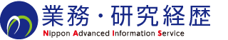 業務・研究経歴