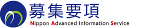 募集要項